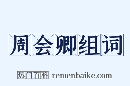 周会卿组词是什么意思的图片